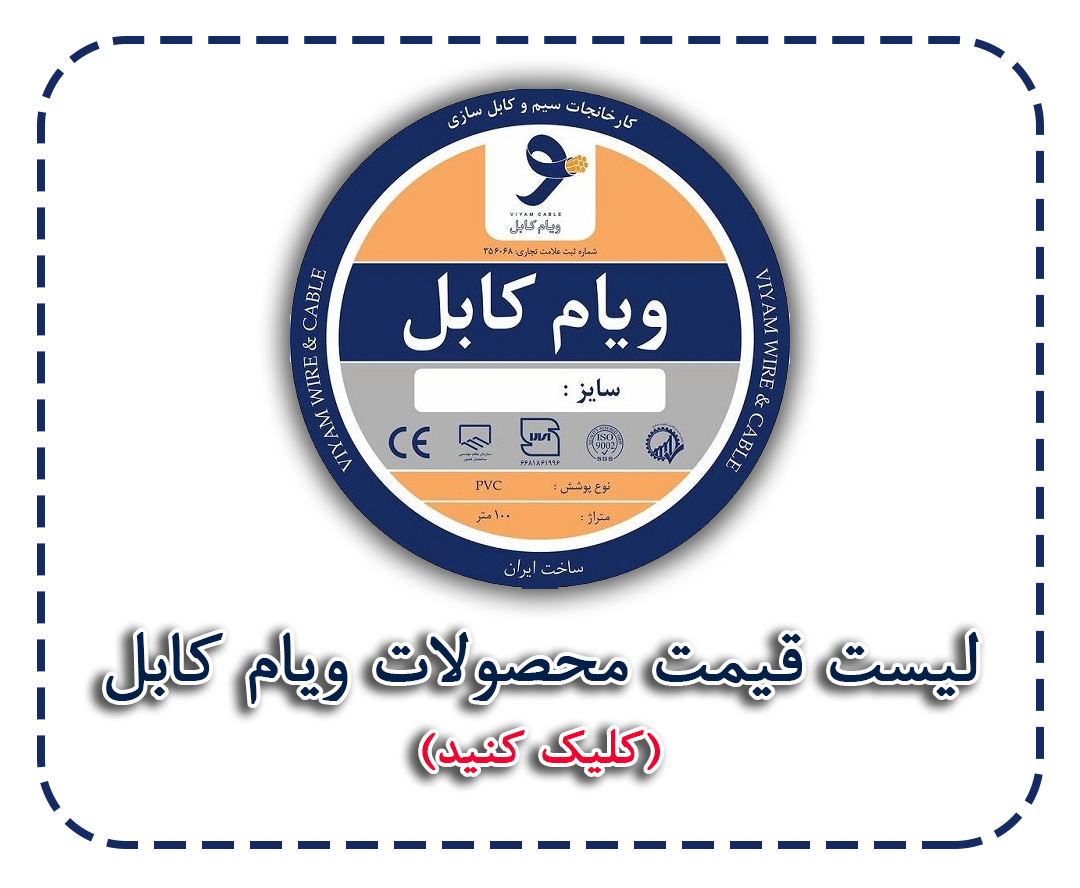 صنایع پخش روسان کابل , روسان  ,  لیست قیمت کابل ,  لیست قیمت سیم  , Cable Price , مشاوره خرید سیم و کابل  ,  کابل ویام ,  سیم و کابل ویام, کابل ویام , سیم ویام